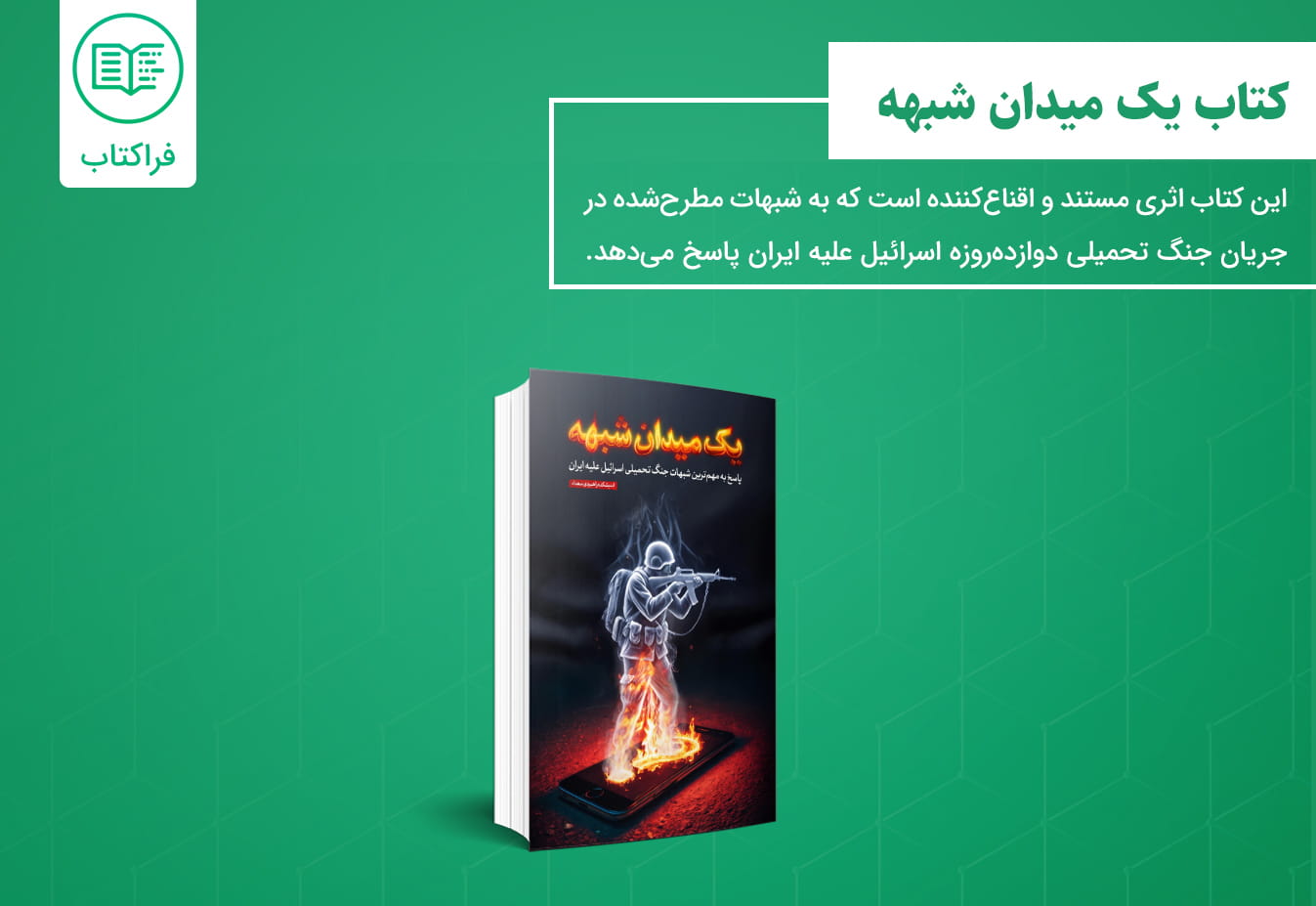 دانلود کتاب یک میدان شبهه